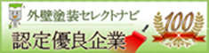 外壁塗装セレクトナビ認定優良企業100