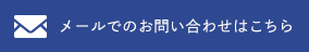 メールでのお問い合わせはこちら