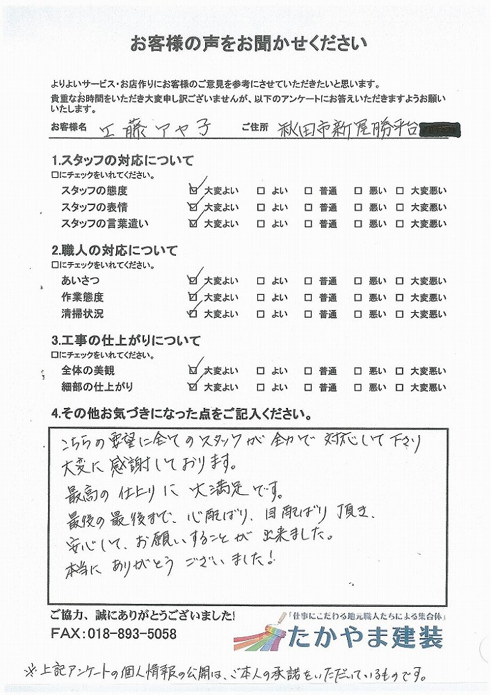 秋田市新屋勝平台　工藤　アヤ子様