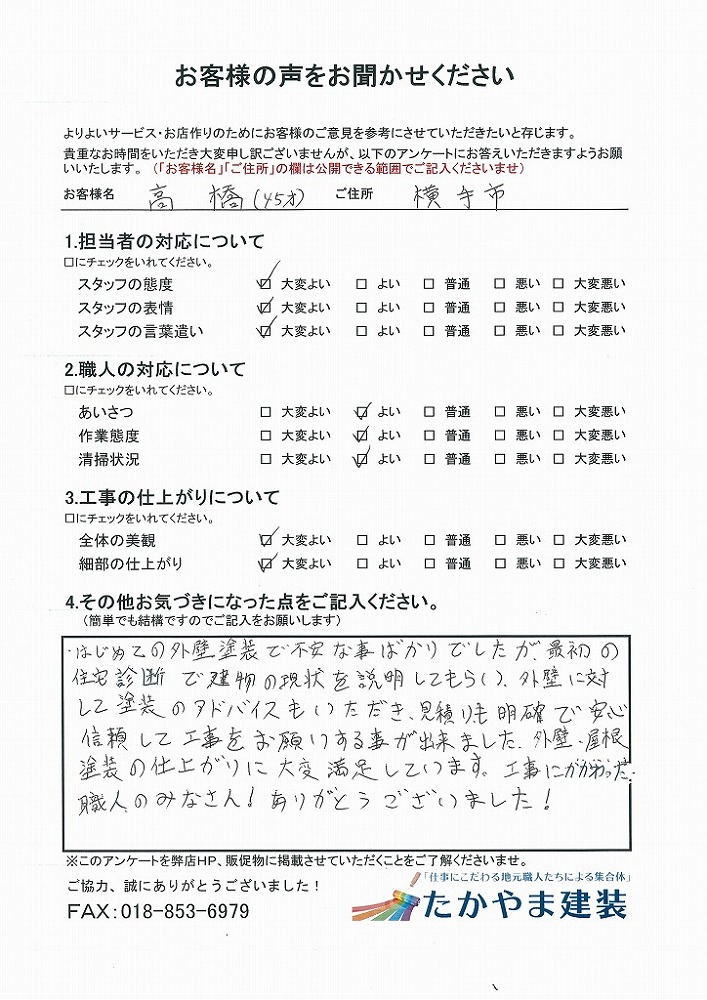 横手市　高橋様